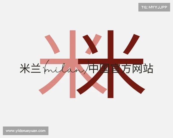 解读米兰·(milan)中国官方网站